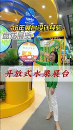 开放式展台设计