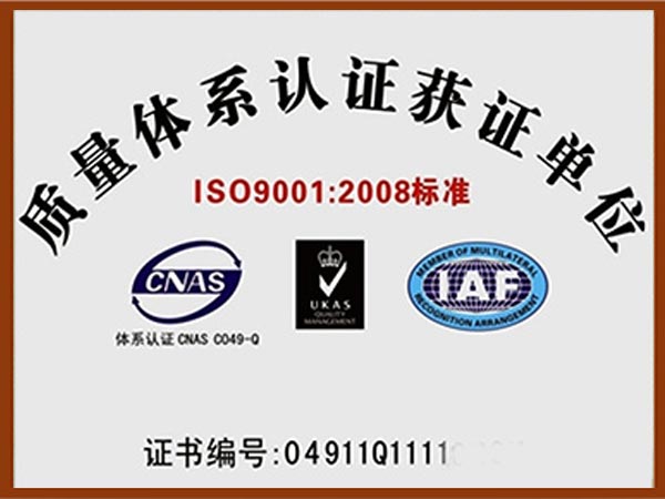 ISO9001-2008质量体系认证获证单位